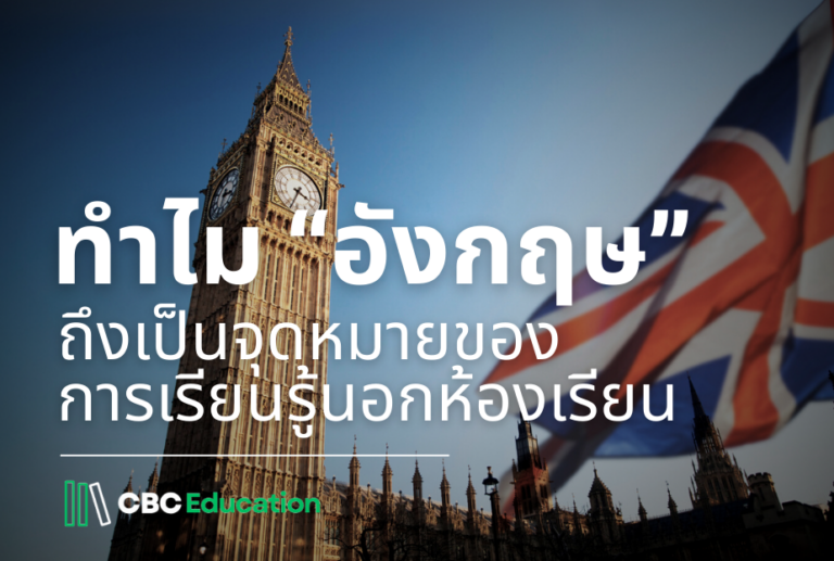 ทำไม “อังกฤษ” ถึงเป็นจุดหมายของการเรียนรู้นอกห้องเรียน?
