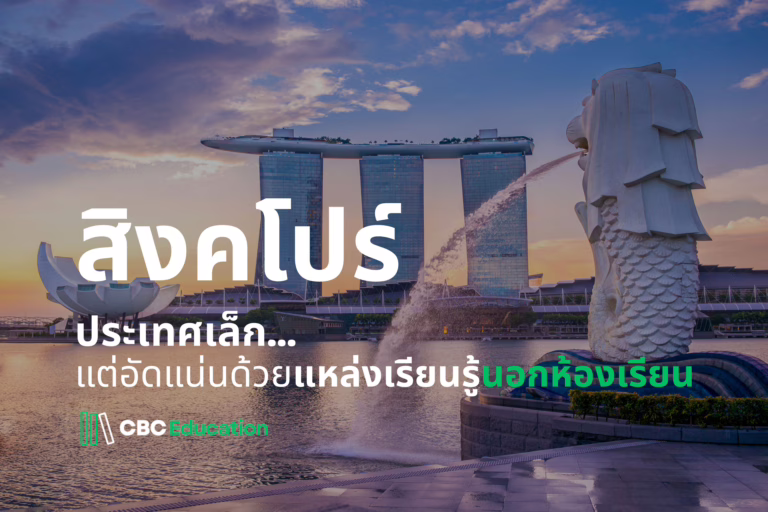 สิงคโปร์: ประเทศเล็ก…แต่เต็มไปด้วยแรงบันดาลใจแห่งการเรียนรู้นอกห้องเรียน