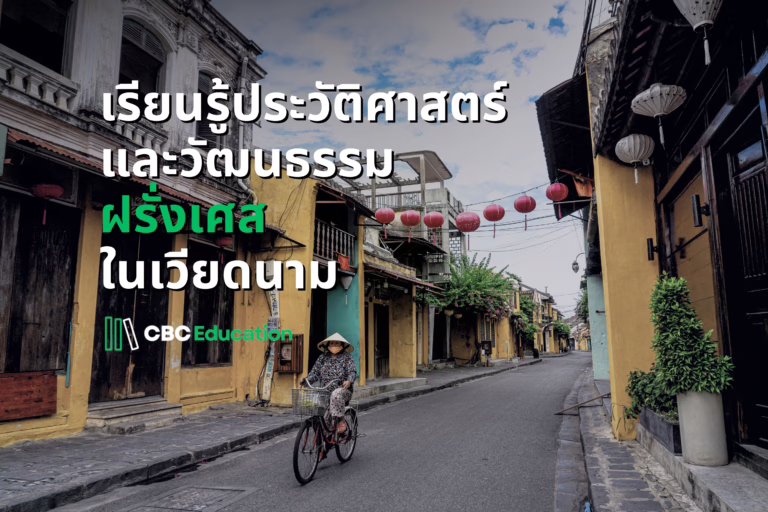 เรียนรู้ประวัติศาสตร์และวัฒนธรรมฝรั่งเศสในเวียดนาม