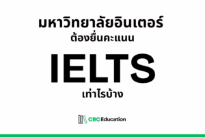 IELTS ต้องได้กี่คะแนน? รวมคะแนน IELTS สำหรับเข้าคณะและหลักสูตรอินเตอร์ในมหาวิทยาลัยไทย