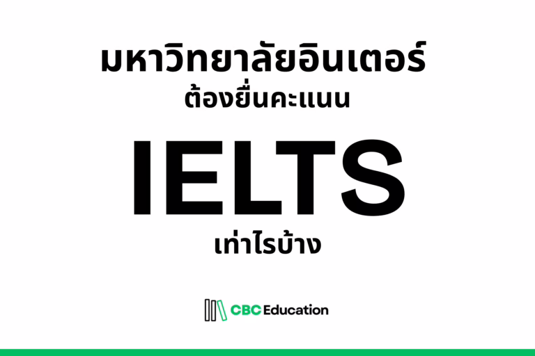 IELTS ต้องได้กี่คะแนน? รวมคะแนน IELTS สำหรับเข้าคณะและหลักสูตรอินเตอร์ในมหาวิทยาลัยไทย