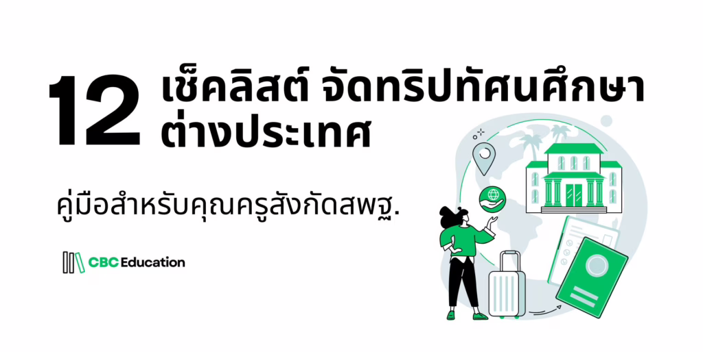 เช็คลิสต์ จัดทริปทัศนศึกษาต่างประเทศ