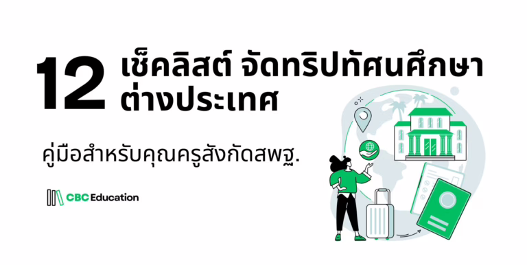 พานักเรียนไปทัศนศึกษาต่างประเทศ เริ่มอย่างไร? คู่มือครบทุกขั้นตอนสำหรับครู สพฐ.